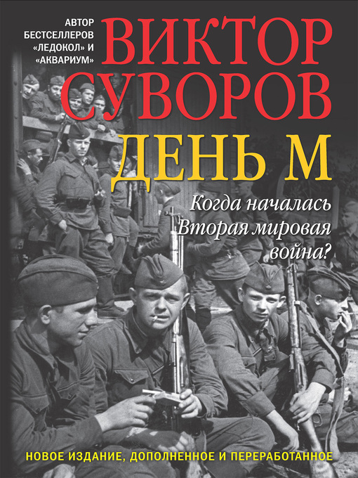 Title details for День М. Когда началась Вторая мировая война? by Суворов, Виктор - Available